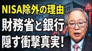 【高橋洋一】なぜ国債はNISAに入らない？財務省と銀行が隠す衝撃の真実！
