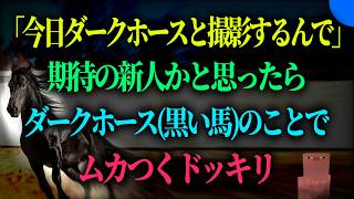 ダークホースドッキリ