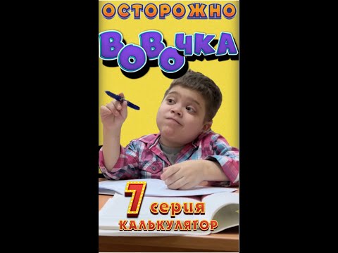 Осторожно, ВОвОчка! (Серия 7)   "Калькулятор"