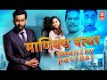 Maaniky Pathar New Hindi Dubbed Movie Prithviraj New Hindi Dubbed Movies 2022 South Indian Movie
