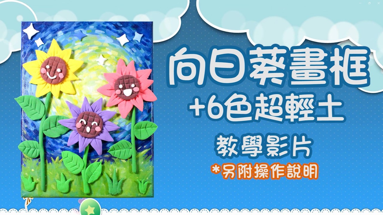 向日葵畫框+6色超輕土
