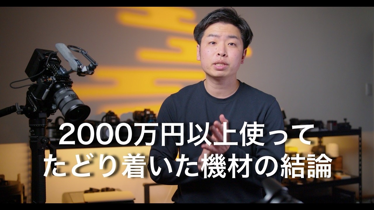 2500万円以上使ってたどり着いたカメラ・レンズ・ソフト【結論シリーズ】