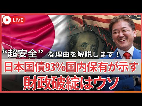 現代経済学科 【財政破綻は嘘】日本国債93％国内保有が示す“超安全”な理由を解説！