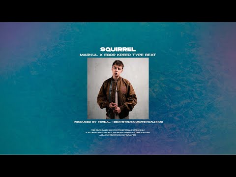 (FREE) MARKUL x ЕГОР КРИД Type Beat - "Squirrel" [prod. FEVRAL BEATS]