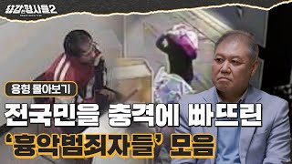 Download lagu [#용형몰아보기] 전 국민을 충격에 빠뜨린 '흉악범죄자들' 모음 90분 mp3