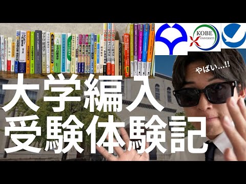 国際経済学科 【超有益】見ないと損です。一流大学に大学編入合格する人の勉強法・面接・志望理由書等を聞きました。