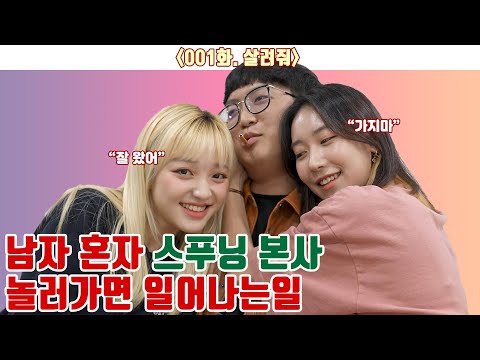남자 혼자 스푸닝 본사 들어가면 일어나는 일 with 선영, 은지 ...
