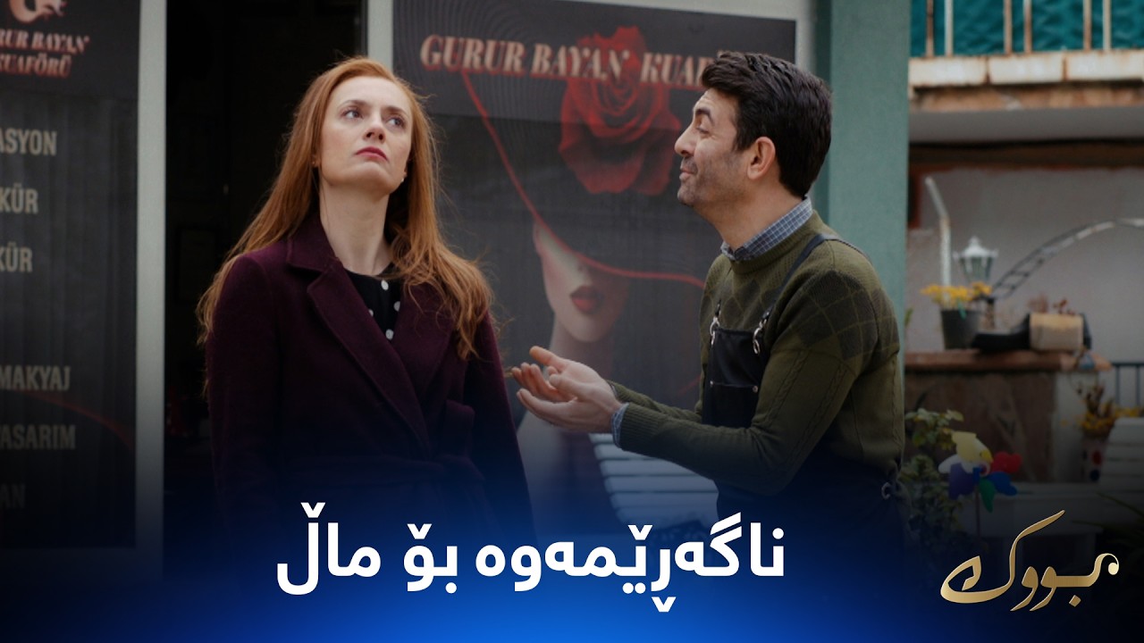 ڤیدیۆ | دەریا گەڕایەوە بەڵام بڕیاریداوە هەرگیز نەگەڕێتەوە ماڵ