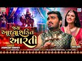 Jay Adhya Shakti Aarti - Jignesh Barot - Ambe Maa Aarti - Navratri Special - @RDC Gujarati Jay Adhya Shakti Aarti - Jignesh Barot - Ambe Maa Aarti - Navratri Special - @RDC Gujarati