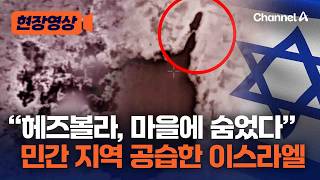 “헤즈볼라, 민간인 지역에 근거지 뒀다” 민간 지역 펑펑 때린 이스라엘 [현장영상] / 채널A
