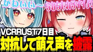 VCRRUST7日目にらむちの萌え声に対抗して自分の萌え声も披露するかるび【赤見かるび切り抜き VCR RUST】