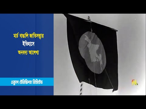 মার্চ বাঙালি জাতিসত্ত্বার ইতিহাসে অনবদ্য আলেখ্য | ETV News