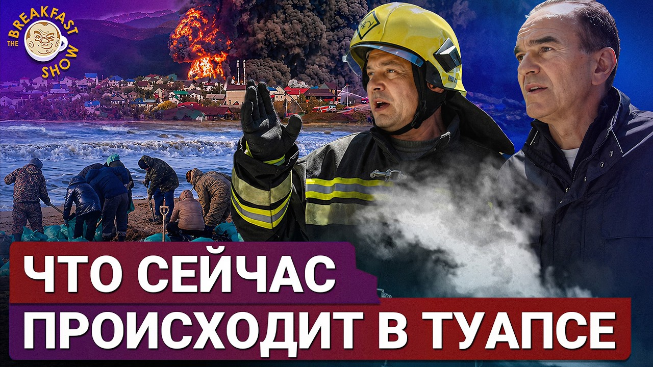 Ситуацию в Туапсе запрещают разглашать | Плющев, Романова, Вакуленко на Breakfast