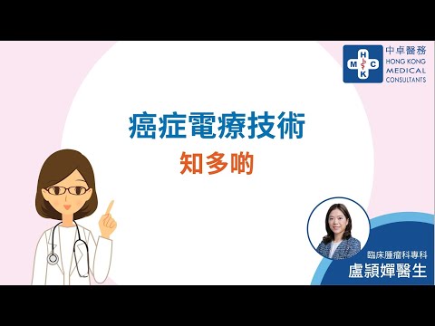 中卓醫務-癌症電療技術知多啲 (Available in Chinese Version Only)