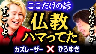 【ひろゆきXカズレーザー】僕500歳まで生きたいなと思うんです。一時期仏教にハマった時期もありました。人生観について【夜な夜な生配信!ひろゆきと有名人に…【質問ゼメナール】質問ゼミナール切り抜き】