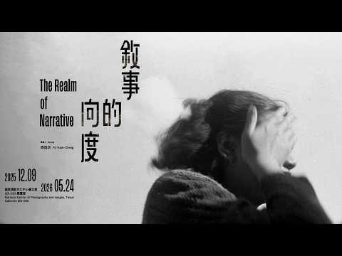 2025國家攝影文化中心典藏展「敘事的向度」－展覽紀錄影片