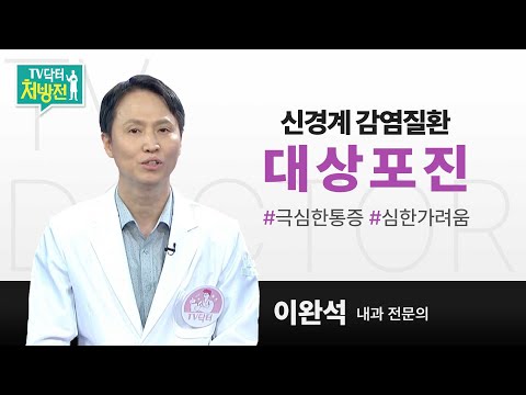 [TV닥터처방전] 대상포진
