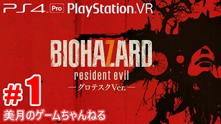 #1【PS4Pro+PSVR】 恐怖！バイオハザード7 グロテスクVer. 【実況プレイ】