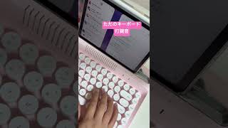 キーボード打鍵音 ピンクのキーボード