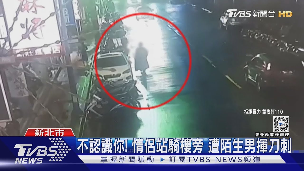 不認識你! 情侶站騎樓旁遭陌生男揮刀刺