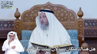 222 - هل هناك ملكان يسألان الميّت في القبر؟ - عثمان الخميس