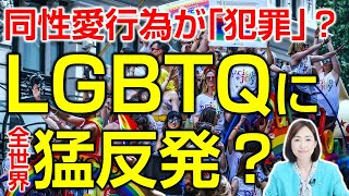 LGBTQに猛反発？世界大混乱。ロシア、イスラム諸国、グローバルサウス。（釈量子）（後編）
