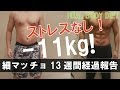 細マッチョダイエット13週間経過報告！