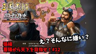 【三国志14PKCE】張楊：晋陽から天下を目指せ！#12【ゆっくり実況】
