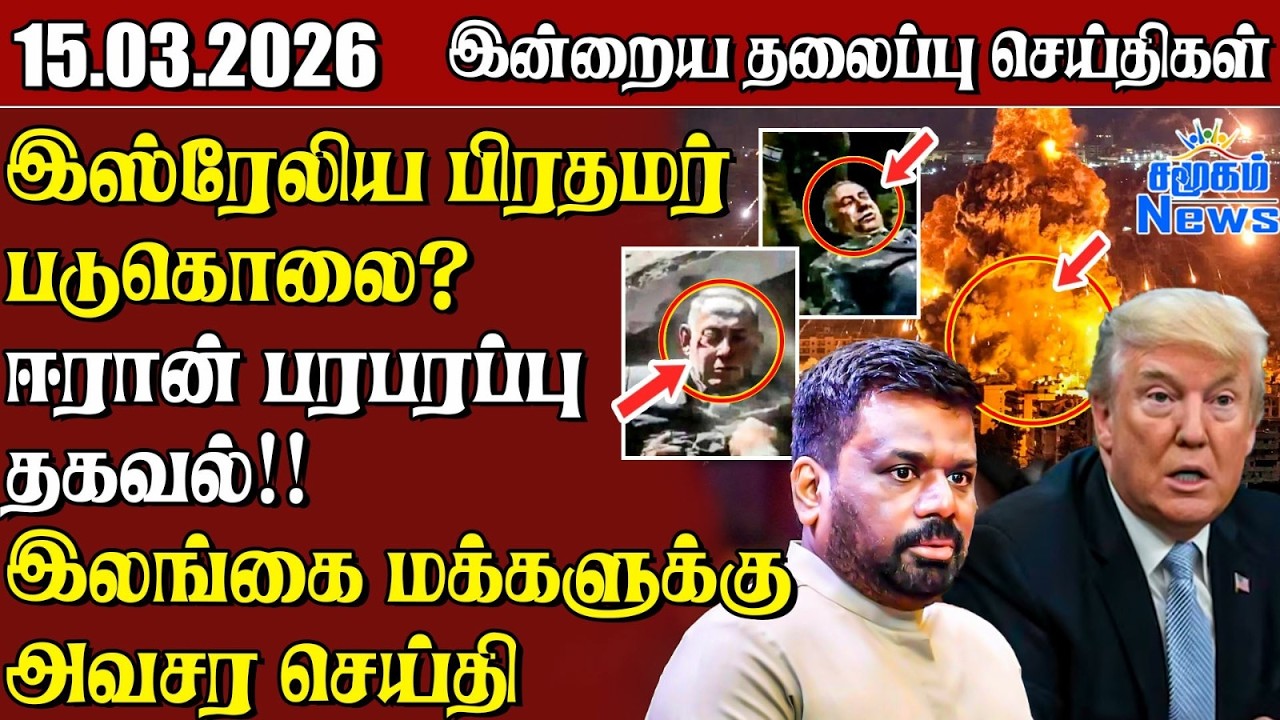 தலைப்புச் செய்திகள் 15.03.2026 | Samugam Headline News | Srilanka News