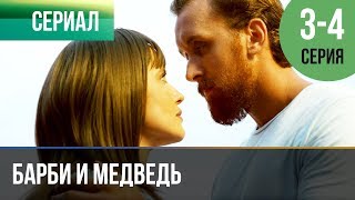 Барби и медведь. Серия 3 и 4