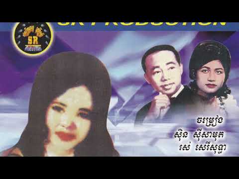 Rom Duol Phnom Sampov by Ros Sereysothea and Sinn Sisamouth