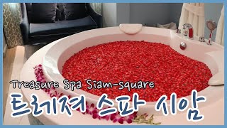 [방콕 시암 마사지]트레져스파 시암스퀘어 Trasure Spa Siam Square