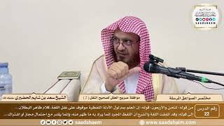 صورة 22 - مختصر الصواعق المرسلة - موافقة صريح العقل لصحيح النقل ( 2 ) - الشيخ سعد بن شايم الحضيري