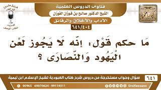 صورة [404 /641] ما حكم قول: إنه لا يجوز لعن اليهود والنصارى ؟ الشيخ صالح الفوزان
