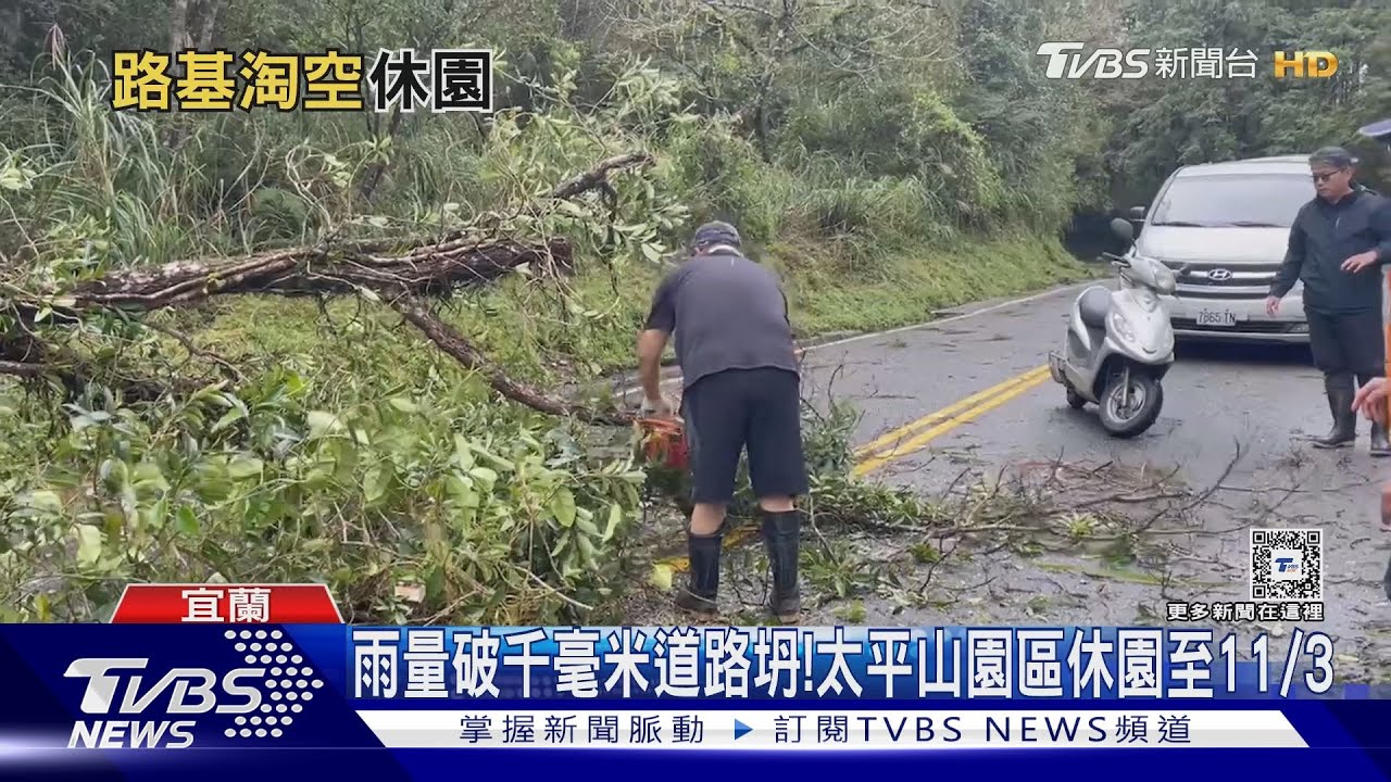 雨量破千毫米道路坍!太平山園區休園至11/3