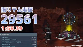 【PSO2NGS】南リテム走破 | 29561点 1:58.39秒【フィールドレース】