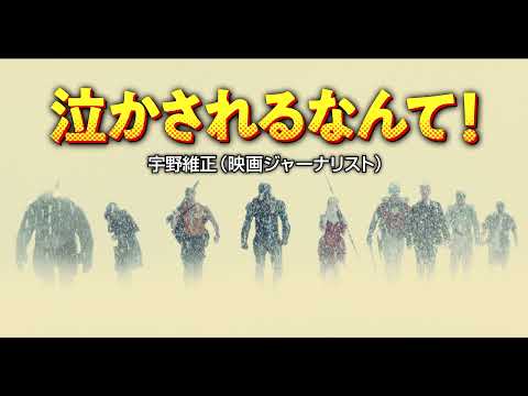映画『ザ・スーサイド・スクワッド　“極”悪党、集結』15秒スポット（レビュー編B）大ヒット上映中！