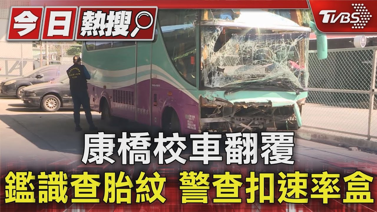 康橋校車翻覆　鑑識查胎紋、警查扣速率盒