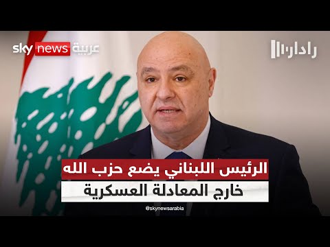 فيديو | رسائل حاسمة من رئيس لبنان: حزب الله انتهى عسكريا.. والشيعة مسؤولية الدولة لا إيران! | #رادار