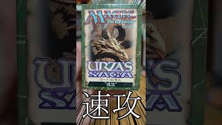 【MTG】ウルザズサーガ「速攻」デッキ！！ #mtg #shorts