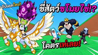 อัปเดตใหม่! ขี่สัตว์ขโมยไข่ได้แล้ว!!? | Roblox Steal An Egg