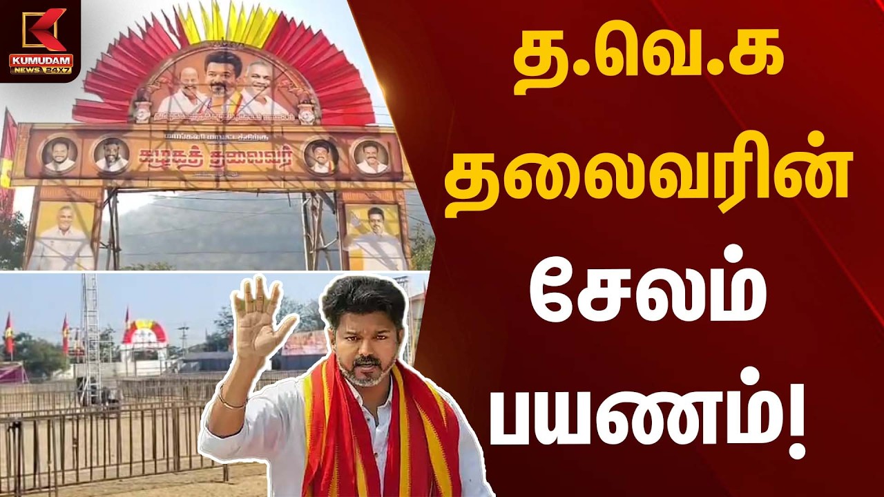 த.வெ.க தலைவரின் சேலம் பயணம்! | TVK Vijay | Salem Meeting | Kumudam News