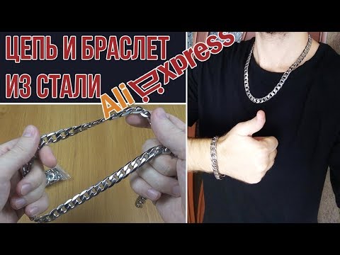 МУЖСКАЯ ЦЕПЬ И БРАСЛЕТ ИЗ СТАЛИ 316L - ХИРУРГИЧЕСКАЯ СТАЛЬ - АЛИЭКСПРЕСС