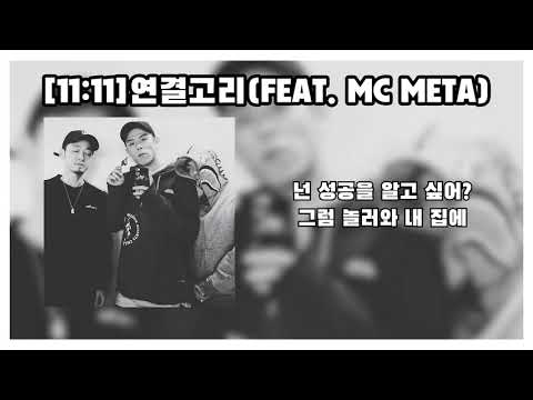 연결고리- 1LLIONAIRE RECORDS(Feat. MC META) NO HOOK VER.