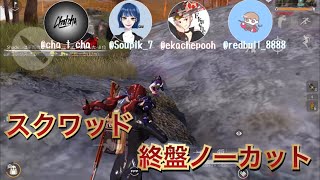 【荒野行動】スクワッド　圧勝の試合　終盤ノーカット