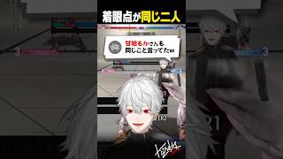 【#スト6】着眼点が同じ二人【#葛葉/#にじさんじ/#shorts 】