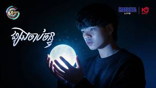 ផ្សងចាប់ចន្ទ | Nak Fake [ OFFICIAL AUDIO ]