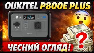 Зарядна станція Oukitel P800e Plus, 800Вт (500Вт*ч) 