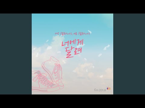 Video thumbnail for 너에게 달려 (Run To You)