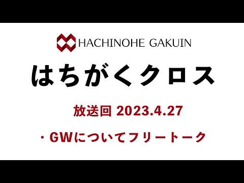 【はちがくクロス】「ゴールデンウィークについて」2023年4月27日放送回